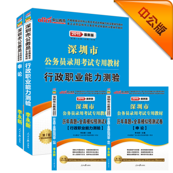 中公 2015深圳市公务员录用考试套装行政职业能力测验 申论 历年行政职业能力测验 历年申论（全套共4册）