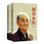 胡乔木传（全2册）（精装）