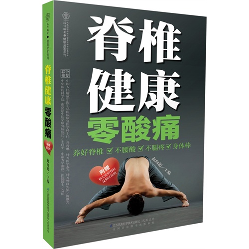 脊椎健康零酸痛(汉竹）