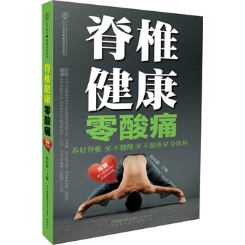 脊椎健康零酸痛(汉竹）