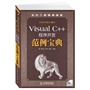 Visual C++程序开发范例宝典（附光盘）
