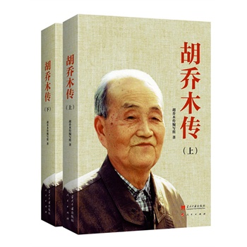 胡乔木传（上下册）