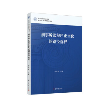 刑事诉讼程序正当化的路径选择