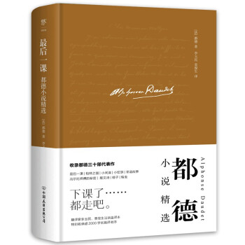 最后一课（全新精装典藏版，法国现实主义作家都德，翻译家李玉民、袁俊生经典译本，新增超2000字译