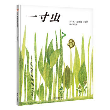 信谊绘本世界精选图画书：一寸虫