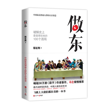 做东（冯仑倾情推荐，畅销30万册《段子》作者新作，破解史上最值得玩味的100个酒局）