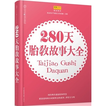 280天胎教故事大全（汉竹）：你小时候着迷的那些故事，和未来的宝宝一起分享吧；胎教能用，宝宝出生后当睡前故事书。