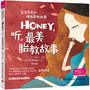 宝宝喜爱的睡前胎教故事：Honey，听，最美胎教故事