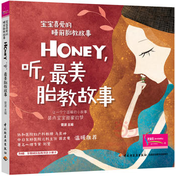 宝宝喜爱的睡前胎教故事：Honey，听，最美胎教故事