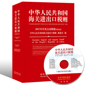 2017中华人民共和国海关进出口税则中英文对