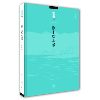 读书文丛：湖上吹水录