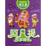 阿凡提故事精选·国王篇 