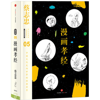 蔡志忠漫画古籍典藏系列：漫画孝经