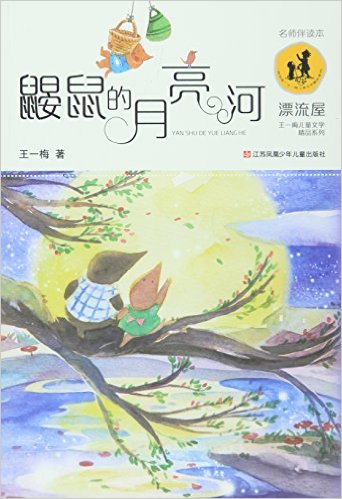 "漂流屋"王一梅儿童文学精品系列--鼹鼠的月亮河