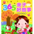 365亲子好故事：聪明宝宝卷 