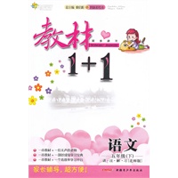 教材1+1：语文五年级下：北师版