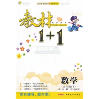 五年级 数学(下 北师版)2012.11月印刷：教材1+1