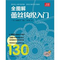 宝库编织系列•全图解蕾丝钩织入门(附编织基础针法教程高清光盘）