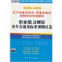 （2012-2013）辽宁省直及地市、县事业单位招聘考试专用教材—职业能力测验历年真题及标准预测试卷