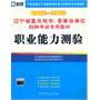 （2012-2013）辽宁省直及地市、县事业单位招聘考试专用教材—职业能力测验