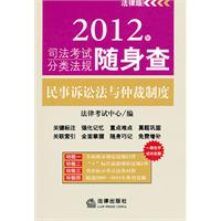 2012年司法考试分类法规随身查：民事诉讼法与仲裁制度