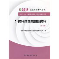 2012 执业资格考试丛书   1设计前期与场地设计