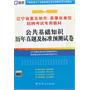 （2012-2013）辽宁省直及地市、县事业单位招聘考试专用教材—公共基础知识历年真题及标准预测试卷