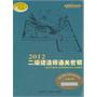 2012年二级建造师通关密钥（施工管理+相关知识 市政工程）