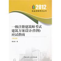 2012 执业资格考试丛书  一级注册建筑师考试建筑方案设计  作图 应试指南