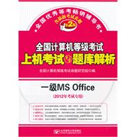 全国计算机等级考试上机考试与题库解析-一级MS Office 含最新考试真题 第2版 （含光盘1张）（2012年考试专用）