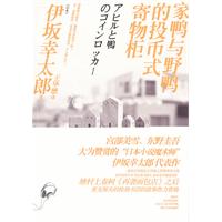 家鸭与野鸭的投币式寄物柜