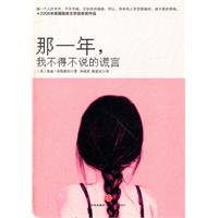 那一年，我不得不说的谎言
