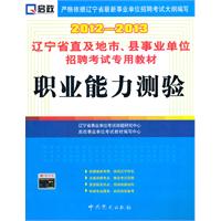 （2012-2013）辽宁省直及地市、县事业单位招聘考试专用教材—职业能力测验