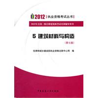 2012 执业资格考试丛书  5建筑材料与死心构造  第七版