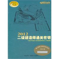 2012年二级建造师通关密钥（施工管理+相关知识 机电工程）