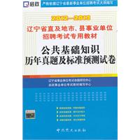 （2012-2013）辽宁省直及地市、县事业单位招聘考试专用教材—公共基础知识历年真题及标准预测试卷