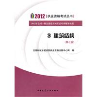 2012 执业资格考试丛书   3建筑结构 第七版