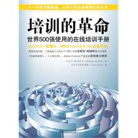 培训的革命：世界500强使用的在线培训手册