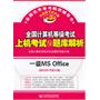 全国计算机等级考试上机考试与题库解析-一级MS Office 含最新考试真题 第2版 （含光盘1张）（2012年考试专用）