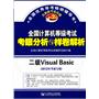 2012年考试专用 全国计算机等级考试考眼分析与样卷解析 二级Visual Basic （第2版）