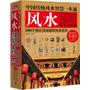 中国传统风水智慧一本通（权威修订典藏版）——随书赠送超大彩色手绘吉祥风水图