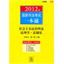 2012年国家司法考试一本通：社会主义法治理念、法理学、法制史