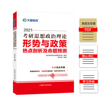 考研政治 文都图书 蒋中挺 2021考研思想政治理论形势与政策热点剖析及命题预测