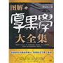 图解厚黑学大全集（告诉你在中国如何做人、成事的天下第一奇书）