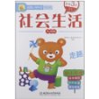 名牌小学冲关大本书—社会生活 