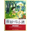 儿童文学大师系列——你好，马小跳 