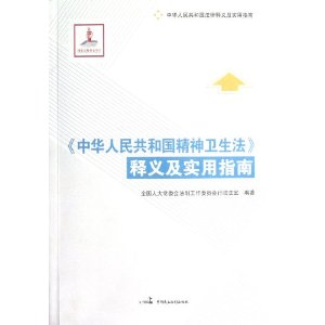 《中华人民共和国精神卫生法》释义及实用指南