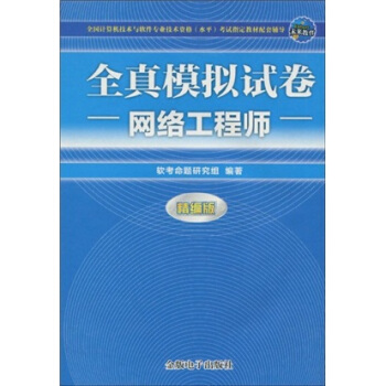 计算机软件专业技术资格（水平）考试《真模拟试卷——软件设计师（1CD+配套手册）