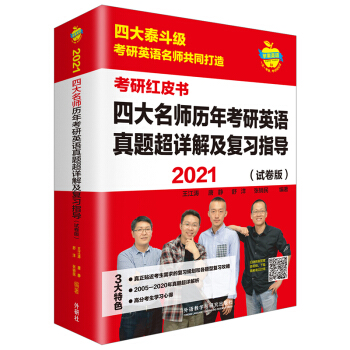 2021四大名师历年考研英语真题超详解及复习指导(试卷版)(苹果英语考研红皮书)