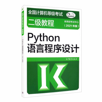 全国计算机等级考试二级教程——Python语言程序设计(2021年版)